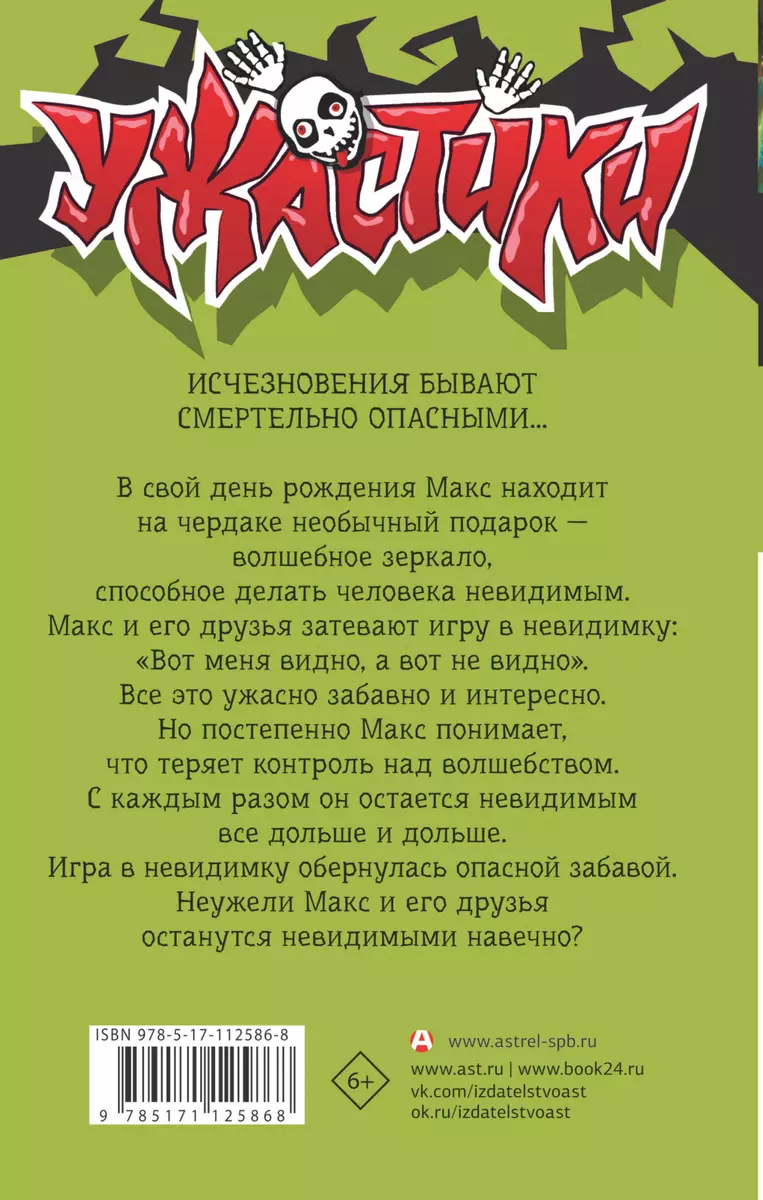 Игра в невидимку (Роберт Стайн) - купить книгу с доставкой в  интернет-магазине «Читай-город». ISBN: 978-5-17-112586-8