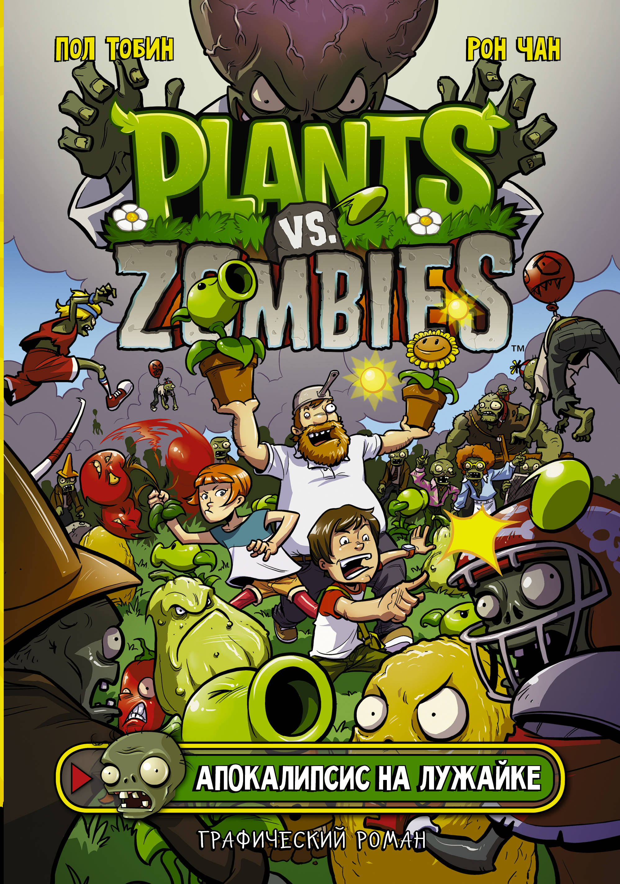 мягкая игрушка зомби против растений plants vs zombies скарф 30 см Plants vs Zombies. Апокалипсис на лужайке. Графический роман