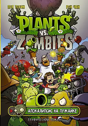 Plants vs Zombies. Апокалипсис на лужайке. Графический роман — 2760264 — 1