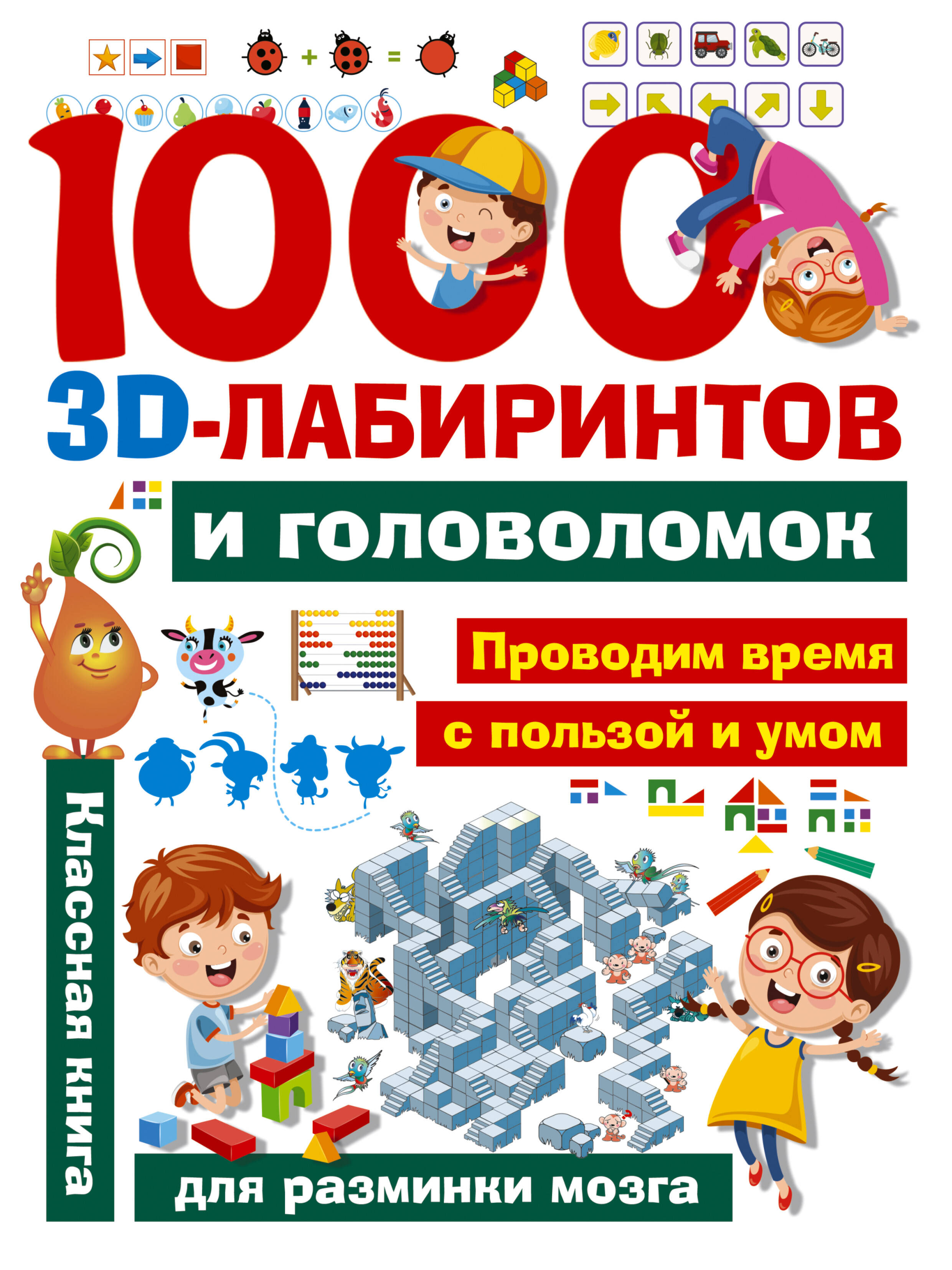 1000 занимательных 3D-лабиринтов и головоломок 1000 зимних головоломок и лабиринтов