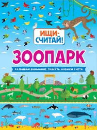 Три книжки. Прочитай, раскрась и напиши: В деревне. В зоопарке. Мои друзья  (2056765) купить по низкой цене в интернет-магазине «Читай-город»