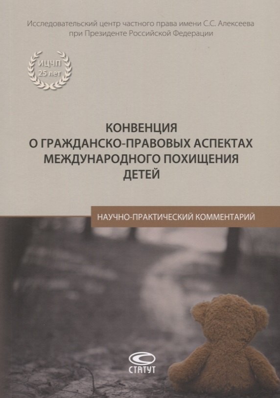 

Конвенция о гражданско-правовых аспектах международного похищения детей. Научно-практический комментарий