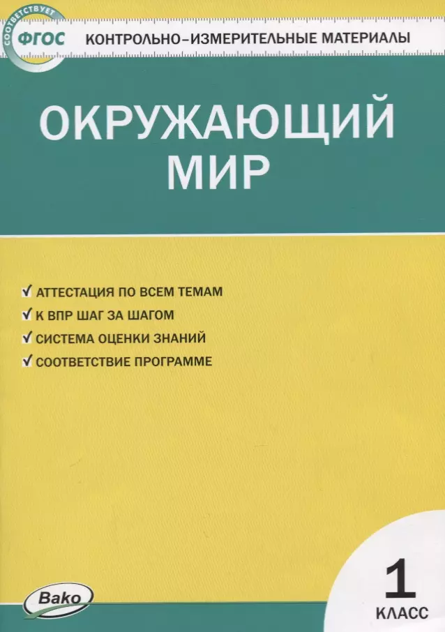 Яценко Ирина Федоровна Контрольно-измерительные материалы. Окружающий мир. 1 класс