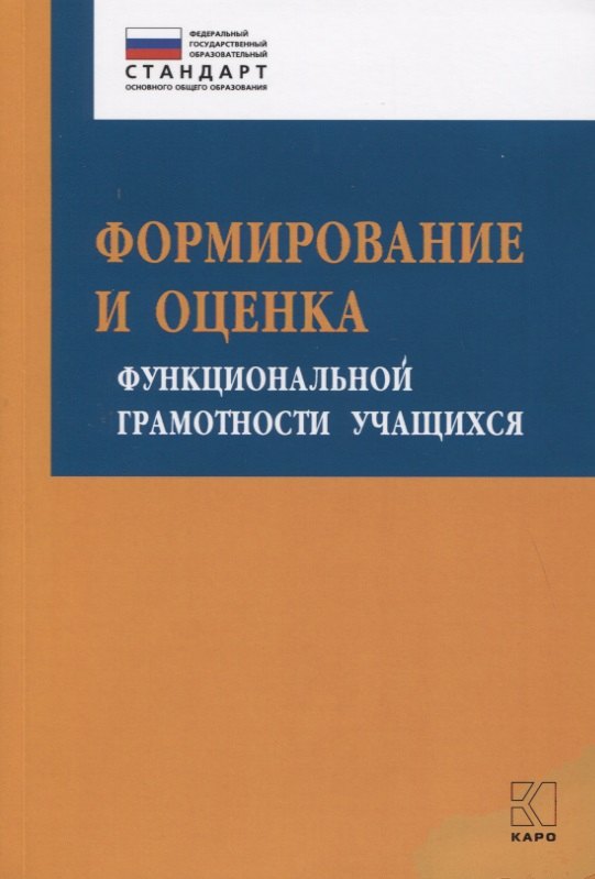 Алексашина Ирина Юрьевна Формирование и оценка функциональной грамотности учащихся. Учебно-методическое пособие