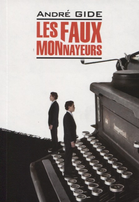 Жид Андре - Les Faux-Monnayeurs