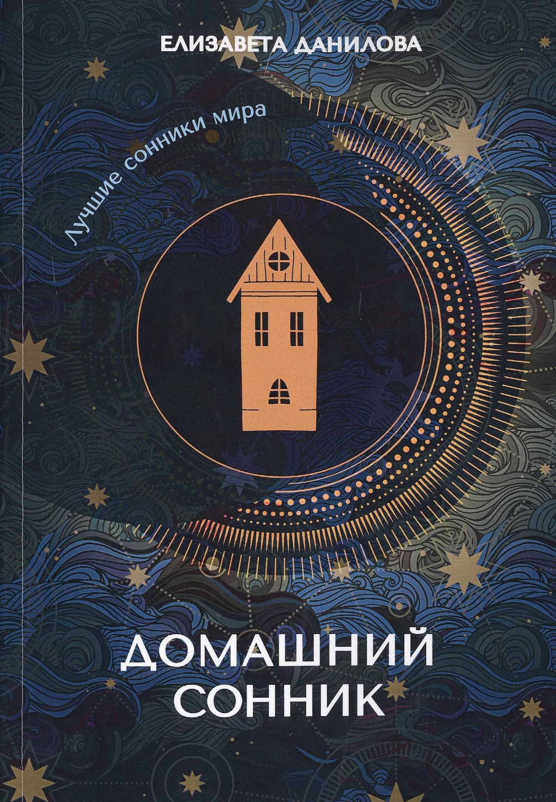 

Домашний сонник