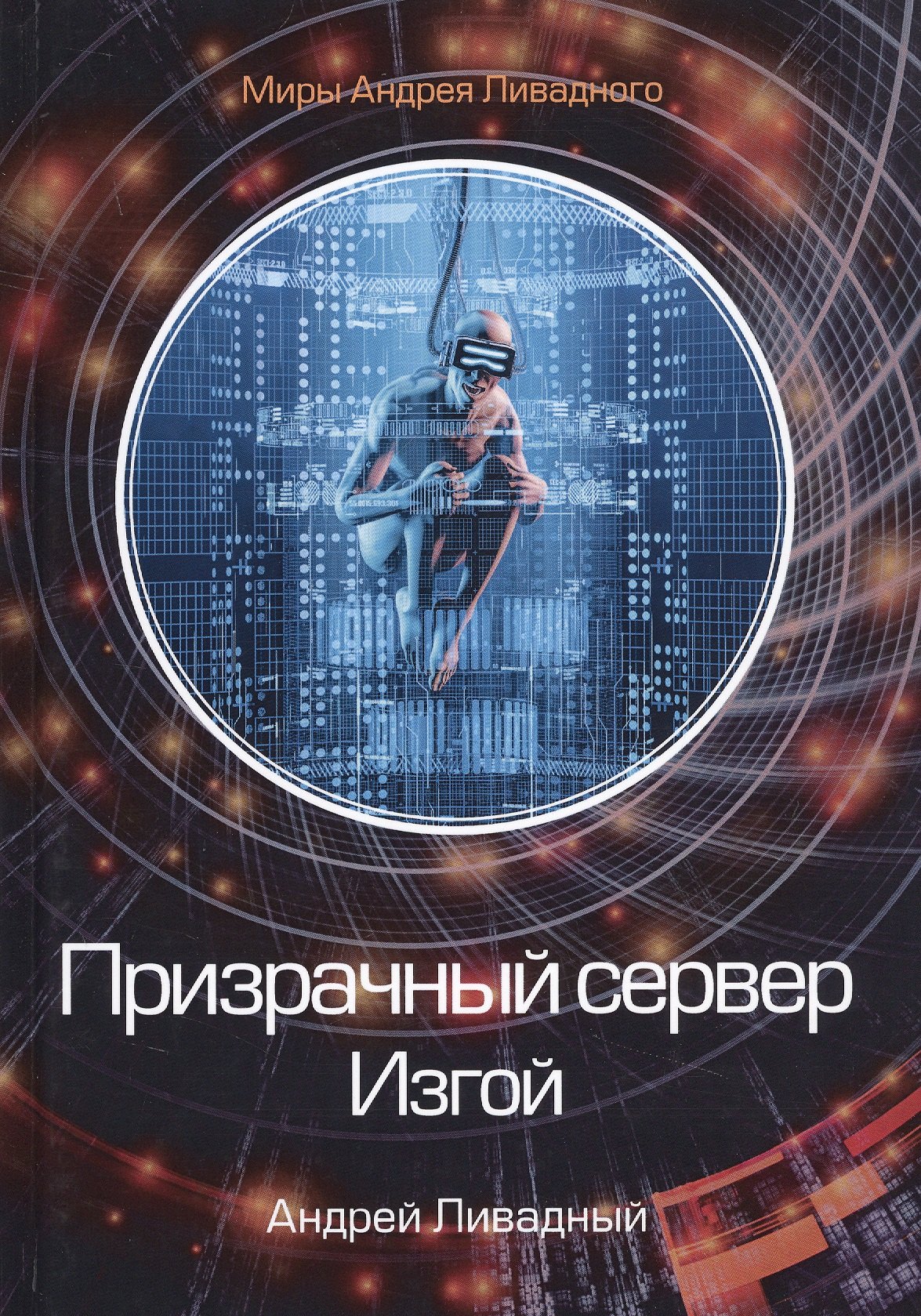 

Призрачный сервер. Изгой