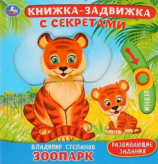 Зоопарк (Владимир Степанов) - купить книгу с доставкой в интернет ...