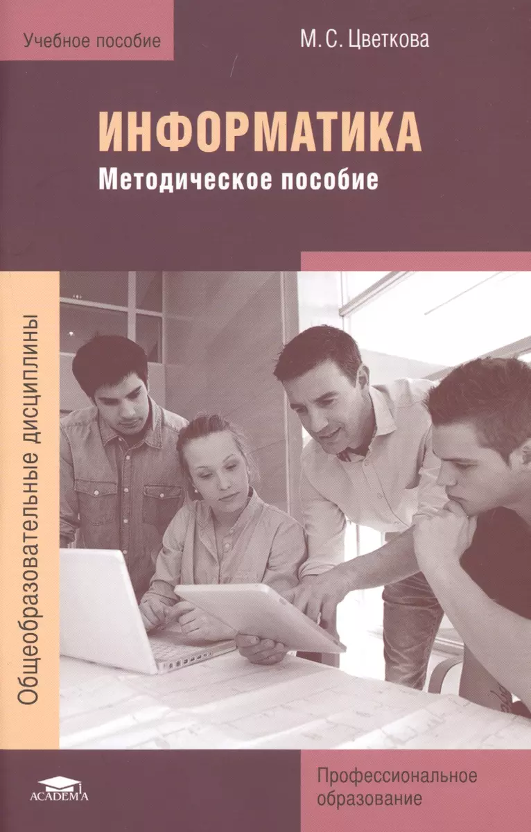 Информатика. Методическое пособие - купить книгу с доставкой в  интернет-магазине «Читай-город». ISBN: 978-5-44-688513-8