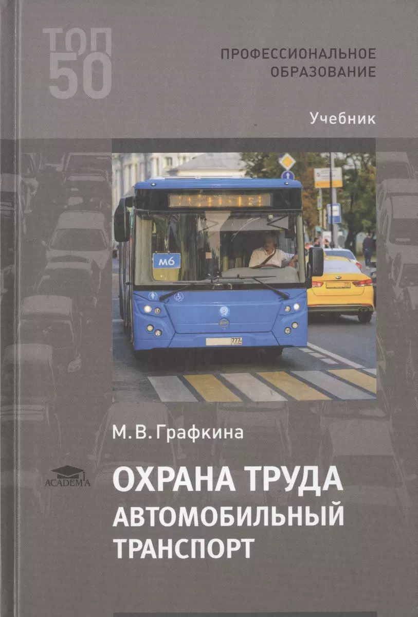 Охрана труда. Автомобильный транспорт. Учебник (Марина Графкина) - купить  книгу с доставкой в интернет-магазине «Читай-город». ISBN: 978-5-44-688554-1