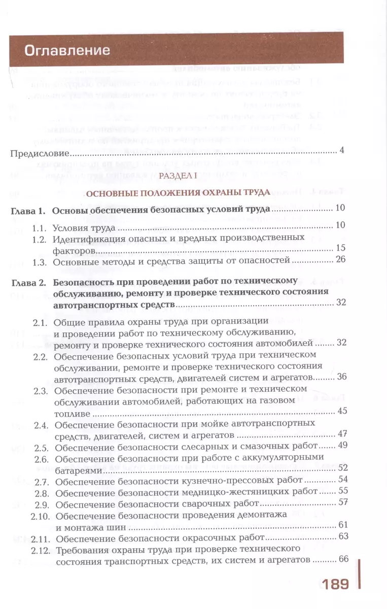 Охрана труда. Автомобильный транспорт. Учебник (Марина Графкина) - купить  книгу с доставкой в интернет-магазине «Читай-город». ISBN: 978-5-44-688554-1