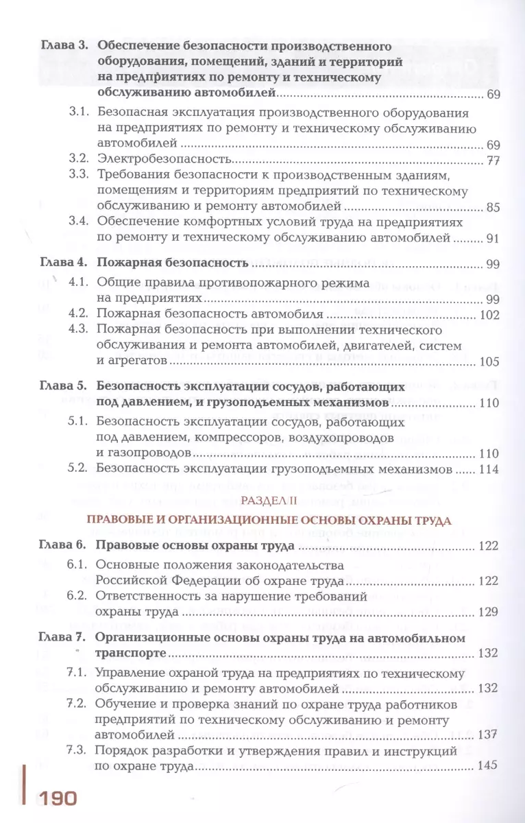 Охрана труда. Автомобильный транспорт. Учебник (Марина Графкина) - купить  книгу с доставкой в интернет-магазине «Читай-город». ISBN: 978-5-44-688554-1