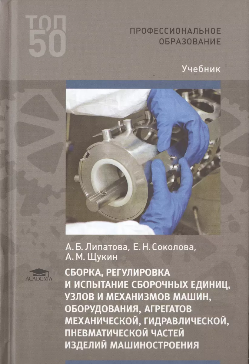 Сборка, регулировка и испытание сборочных единиц, узлов и механизмов машин,  оборудования, агрегатов механической, гидравлической, пневматической частей  изделий машиностроения. Учебник - купить книгу с доставкой в  интернет-магазине «Читай-город». ISBN ...