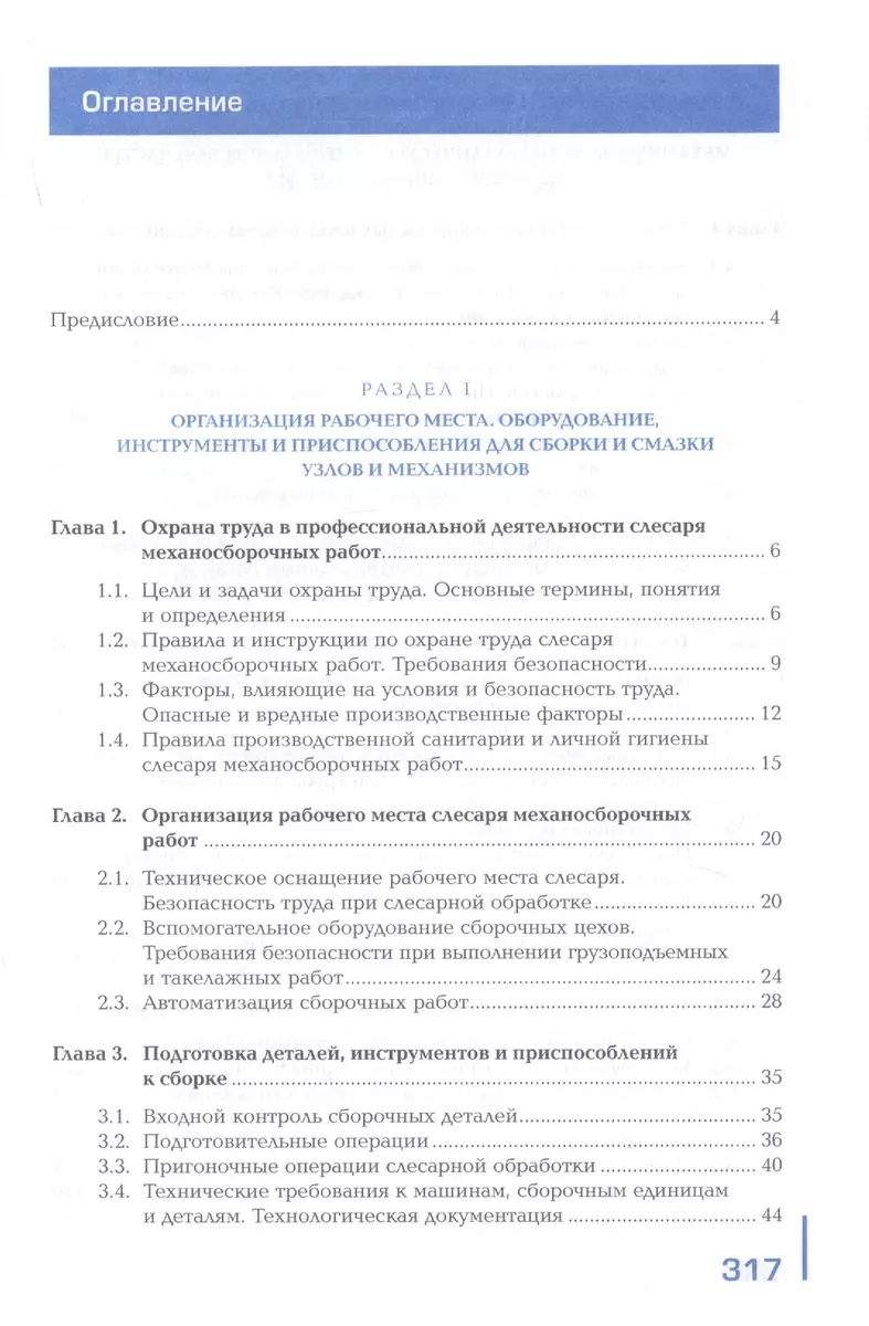 Сборка, регулировка и испытание сборочных единиц, узлов и механизмов машин,  оборудования, агрегатов механической, гидравлической, пневматической частей  изделий машиностроения. Учебник - купить книгу с доставкой в  интернет-магазине «Читай-город». ISBN ...