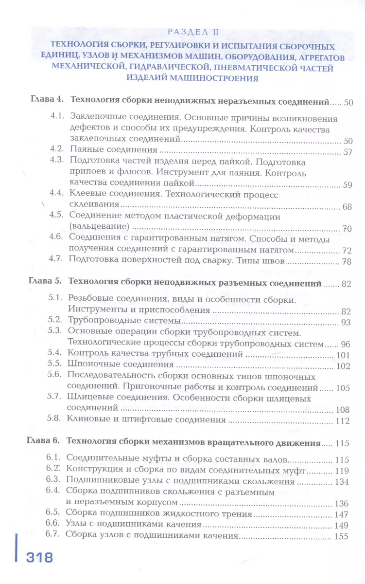 Сборка, регулировка и испытание сборочных единиц, узлов и механизмов машин,  оборудования, агрегатов механической, гидравлической, пневматической частей  изделий машиностроения. Учебник - купить книгу с доставкой в  интернет-магазине «Читай-город». ISBN ...