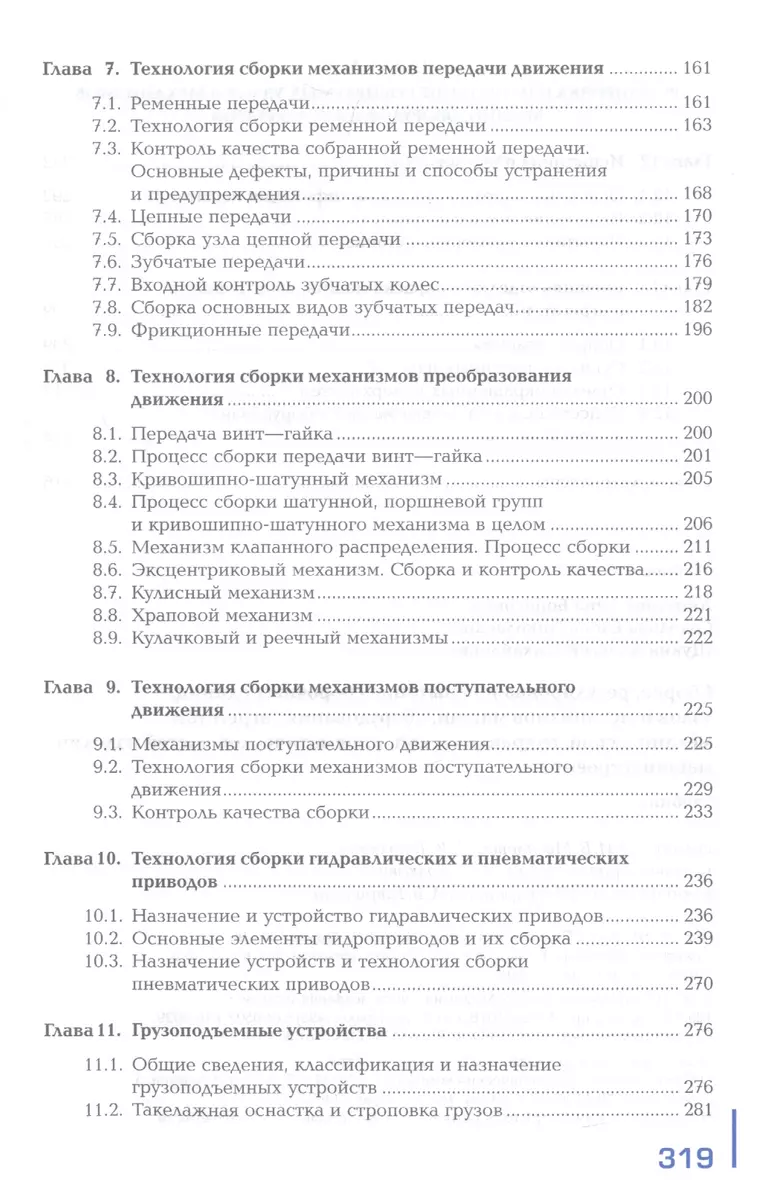 Сборка, регулировка и испытание сборочных единиц, узлов и механизмов машин,  оборудования, агрегатов механической, гидравлической, пневматической частей  изделий машиностроения. Учебник - купить книгу с доставкой в  интернет-магазине «Читай-город». ISBN ...