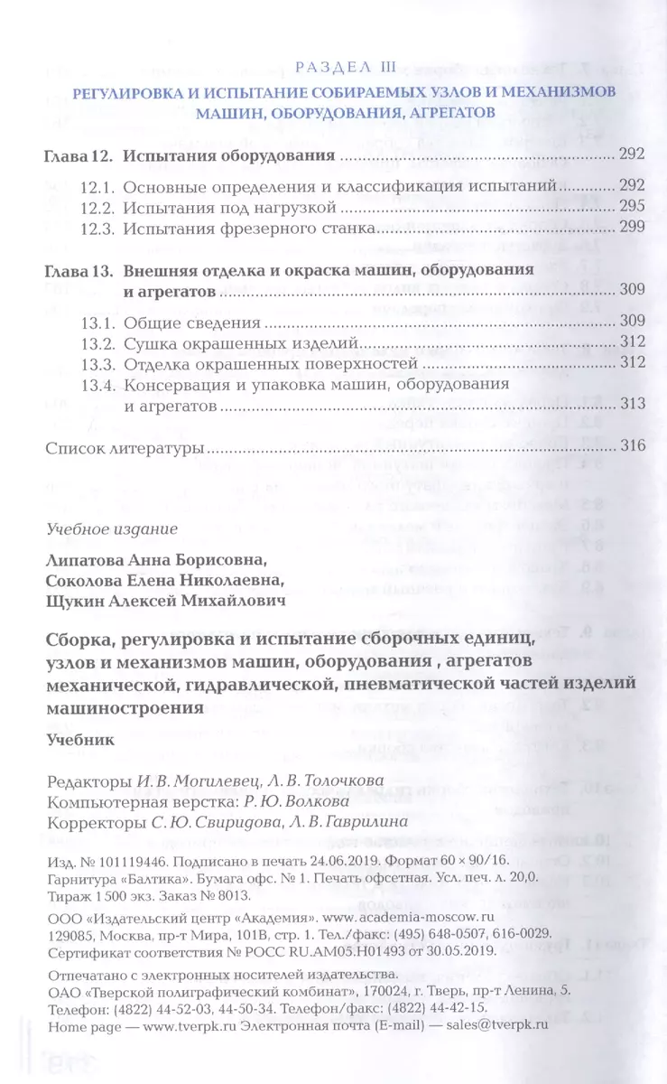 Сборка, регулировка и испытание сборочных единиц, узлов и механизмов машин,  оборудования, агрегатов механической, гидравлической, пневматической частей  изделий машиностроения. Учебник - купить книгу с доставкой в  интернет-магазине «Читай-город». ISBN ...