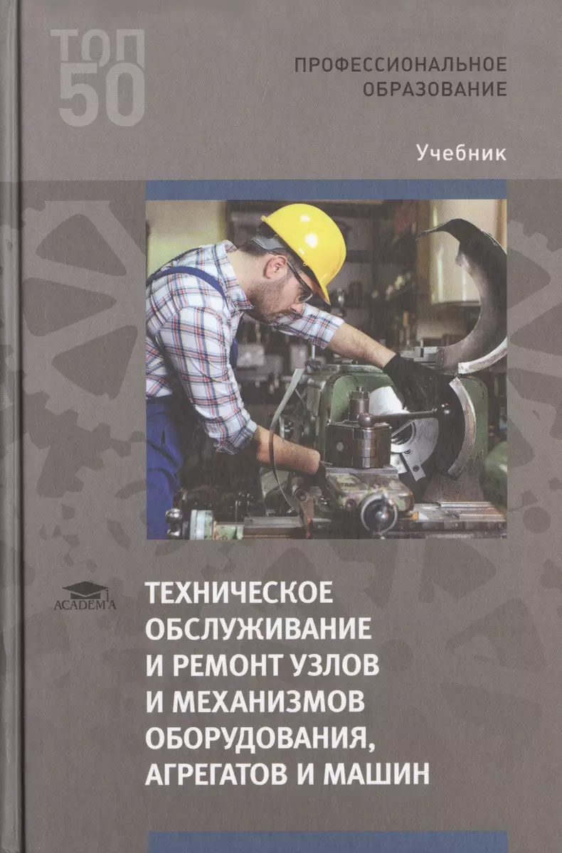 Техническое обслуживание и ремонт узлов и механизмов оборудования,  агрегатов и машин. Учебник - купить книгу с доставкой в интернет-магазине  «Читай-город». ISBN: 978-5-44-688511-4