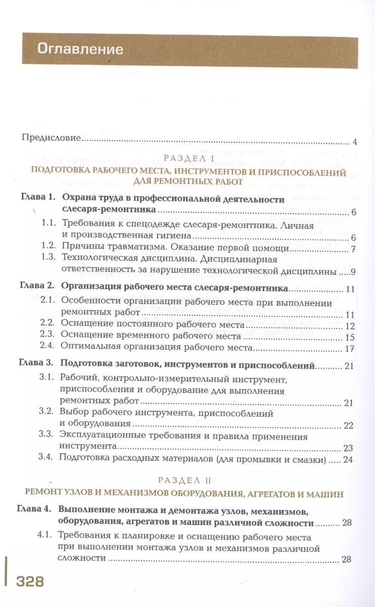 Техническое обслуживание и ремонт узлов и механизмов оборудования, агрегатов  и машин. Учебник - купить книгу с доставкой в интернет-магазине  «Читай-город». ISBN: 978-5-44-688511-4