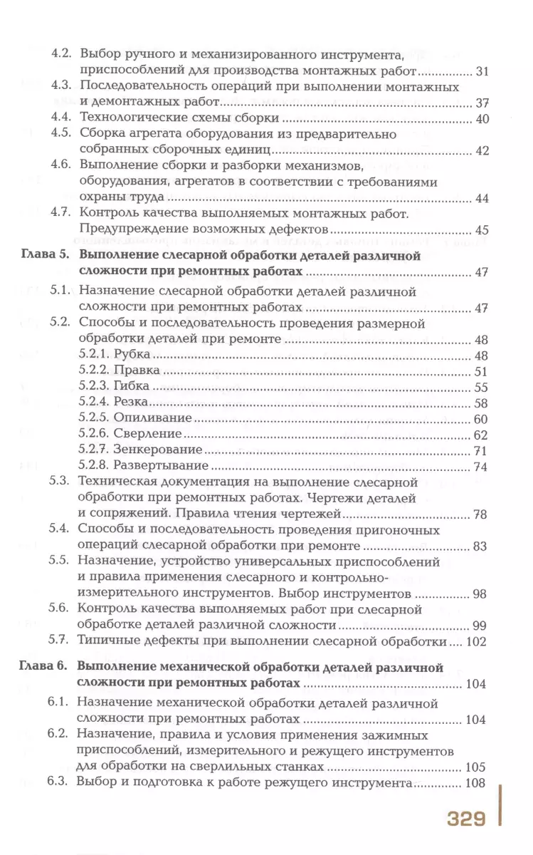 Техническое обслуживание и ремонт узлов и механизмов оборудования, агрегатов  и машин. Учебник - купить книгу с доставкой в интернет-магазине  «Читай-город». ISBN: 978-5-44-688511-4