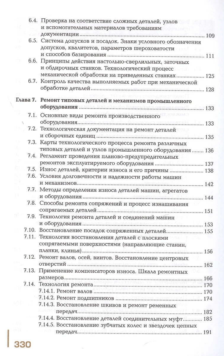 Техническое обслуживание и ремонт узлов и механизмов оборудования, агрегатов  и машин. Учебник - купить книгу с доставкой в интернет-магазине  «Читай-город». ISBN: 978-5-44-688511-4