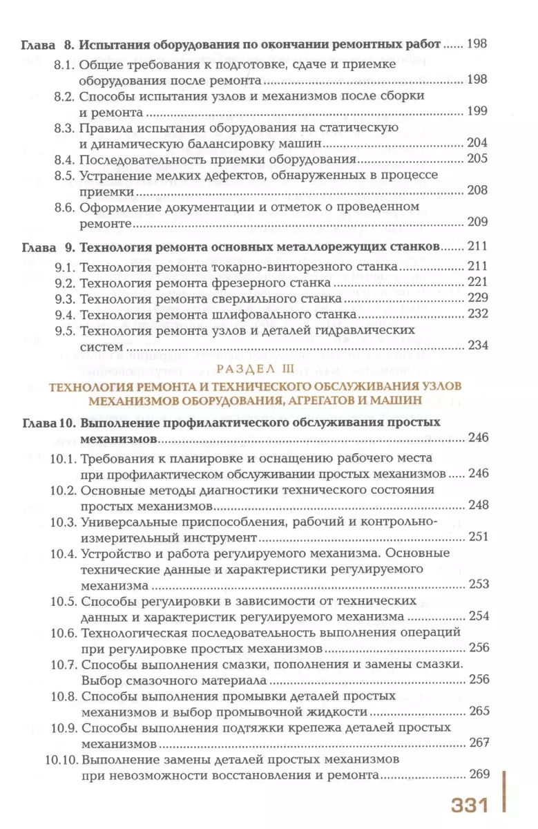 Техническое обслуживание и ремонт узлов и механизмов оборудования,  агрегатов и машин. Учебник - купить книгу с доставкой в интернет-магазине  «Читай-город». ISBN: 978-5-44-688511-4