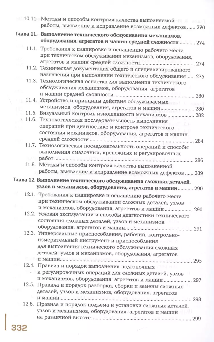 Техническое обслуживание и ремонт узлов и механизмов оборудования,  агрегатов и машин. Учебник - купить книгу с доставкой в интернет-магазине  «Читай-город». ISBN: 978-5-44-688511-4