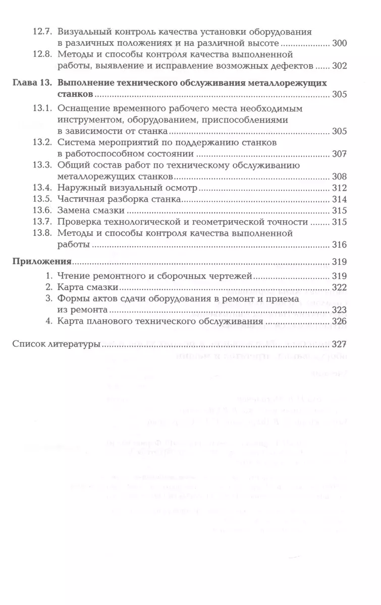 Техническое обслуживание и ремонт узлов и механизмов оборудования, агрегатов  и машин. Учебник - купить книгу с доставкой в интернет-магазине  «Читай-город». ISBN: 978-5-44-688511-4