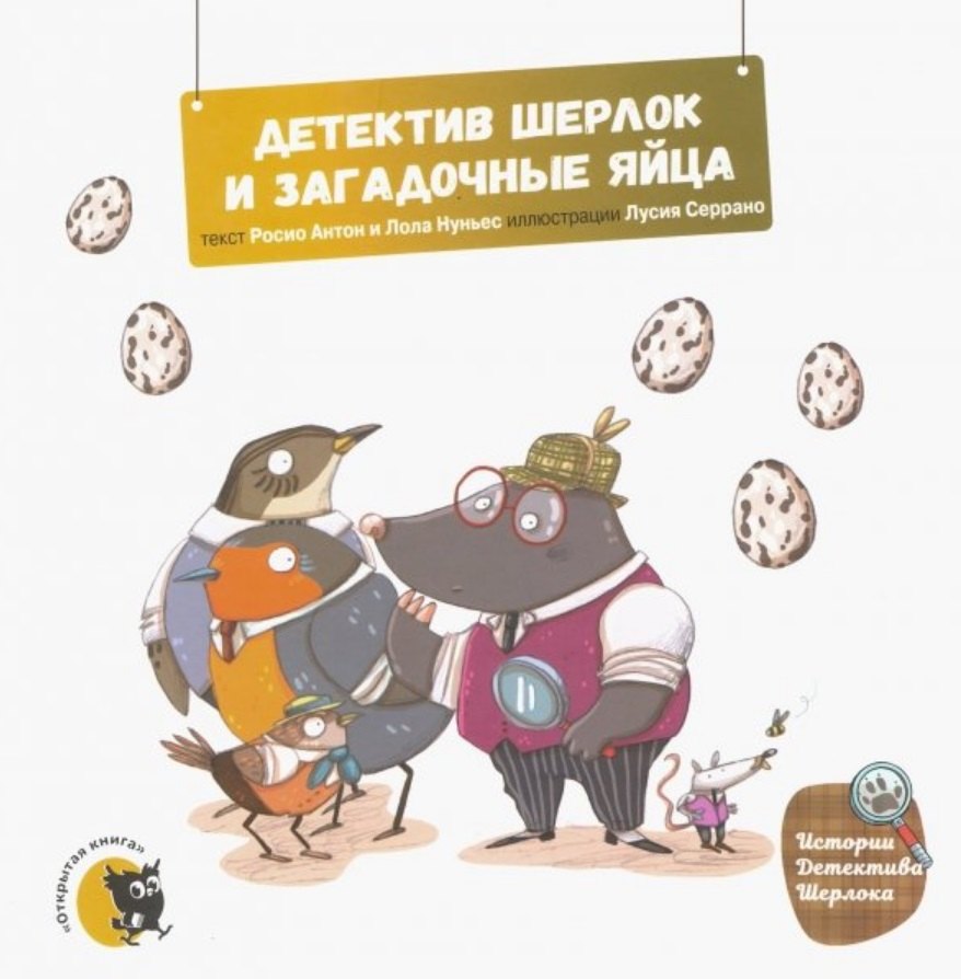 

Детектив Шерлок и загадочные яйца