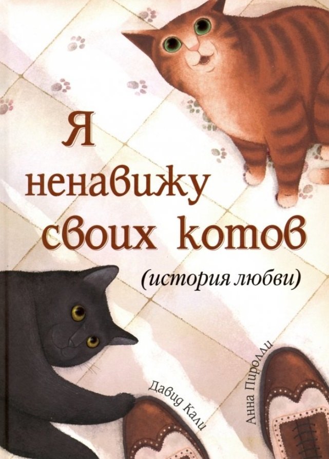 

Я ненавижу своих котов (История любви)