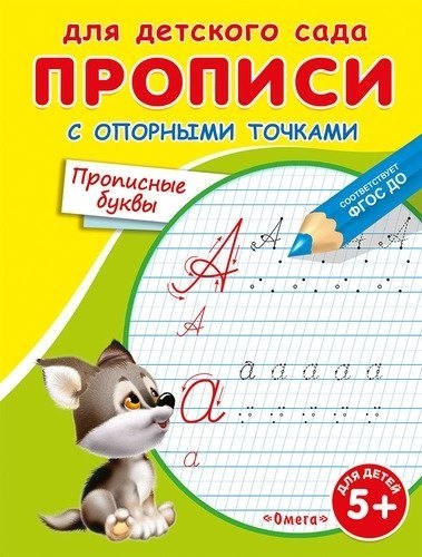 

Прописи с опорными точками. Прописные буквы