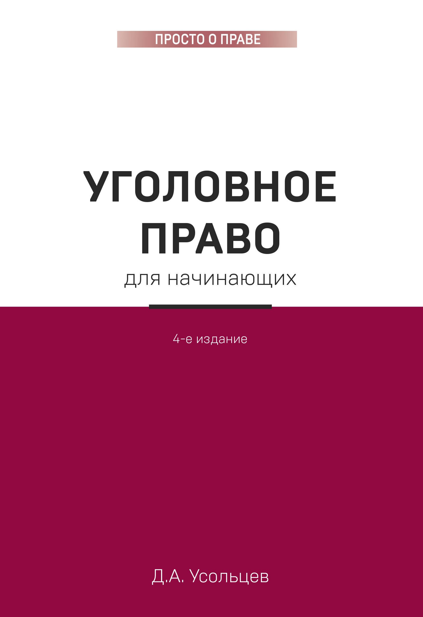 

Уголовное право для начинающих. 4-е издание