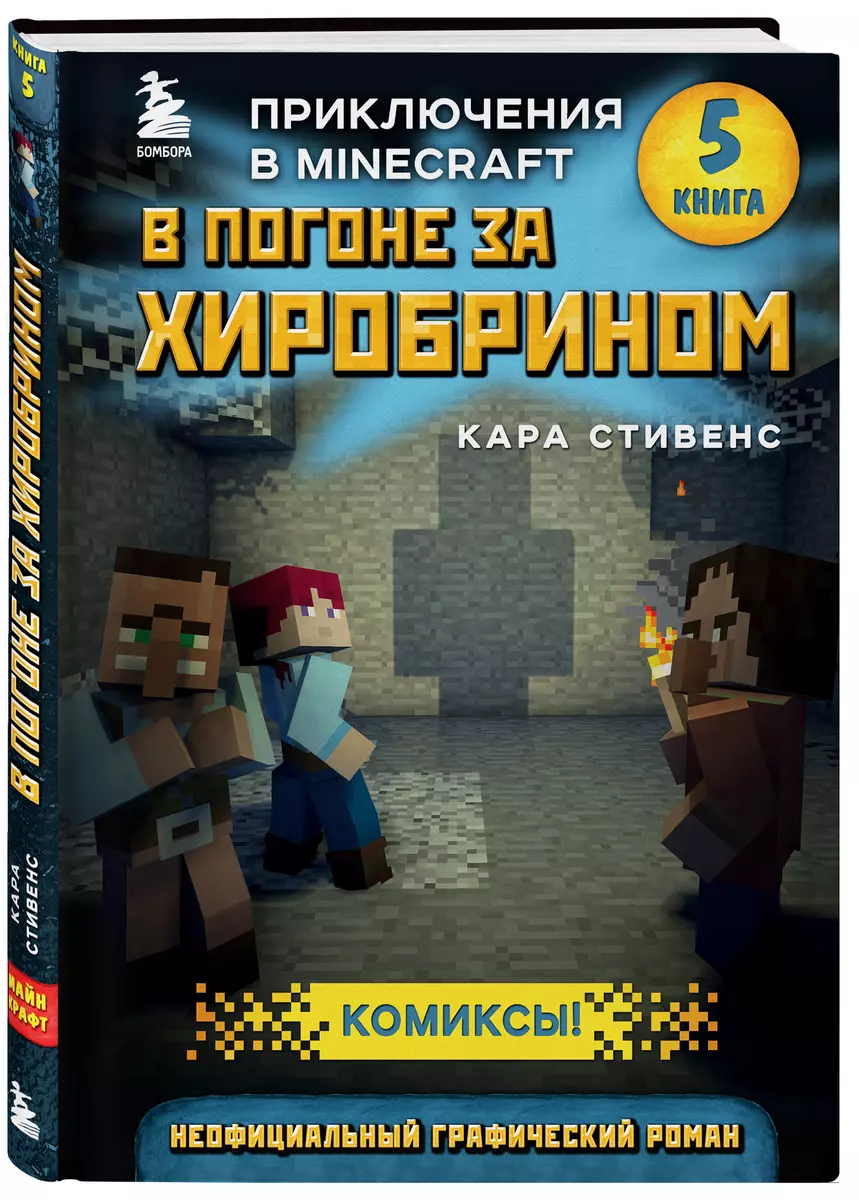 В погоне за Хиробрином. Приключения в Minecraft. Книга 5 (Кара Стивенс) -  купить книгу с доставкой в интернет-магазине «Читай-город». ISBN:  978-5-04-098662-0