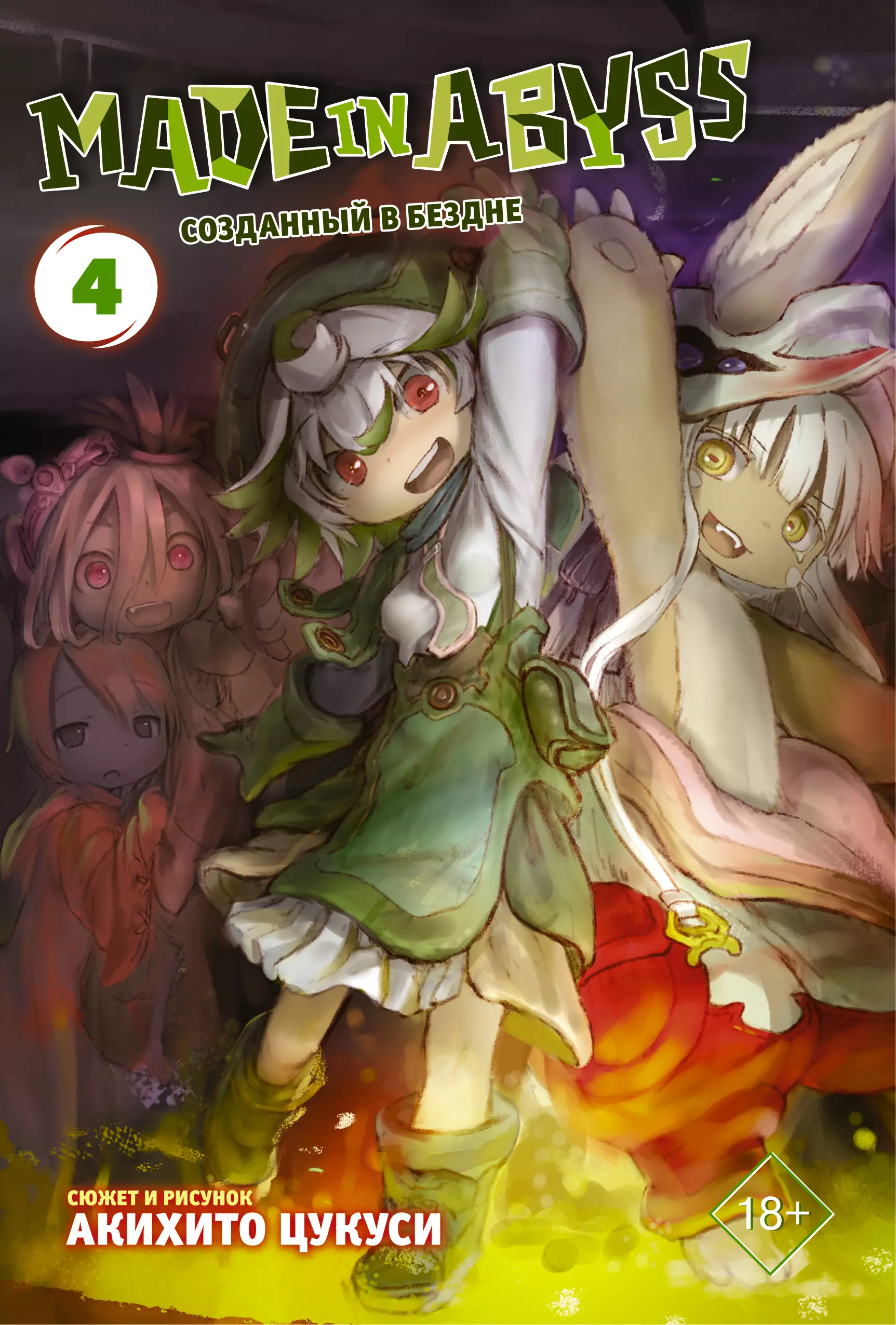 Made in Abyss. Созданный в бездне. Том 4 набор манга made in abyss созданный в бездне том 4 закладка i m an anime person магнитная 6 pack