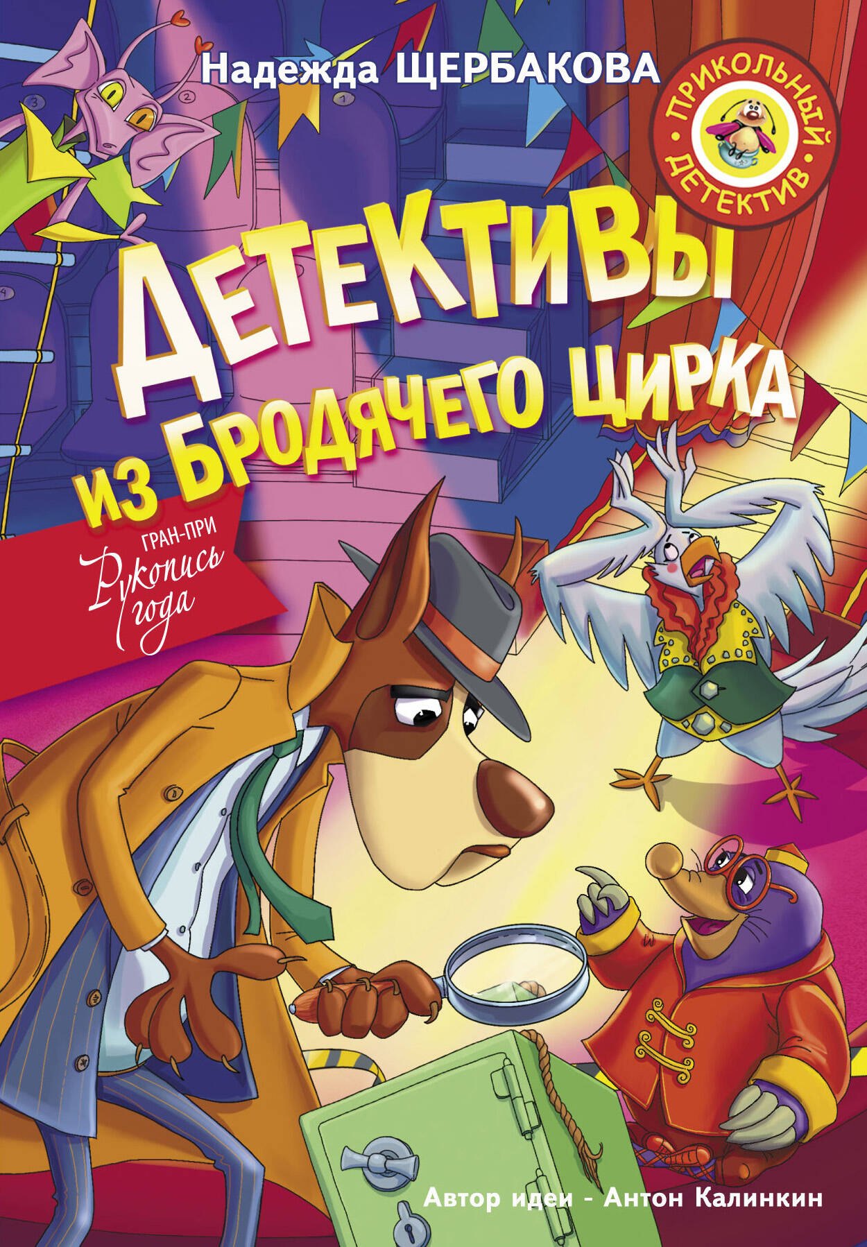 

Детективы из Бродячего цирка
