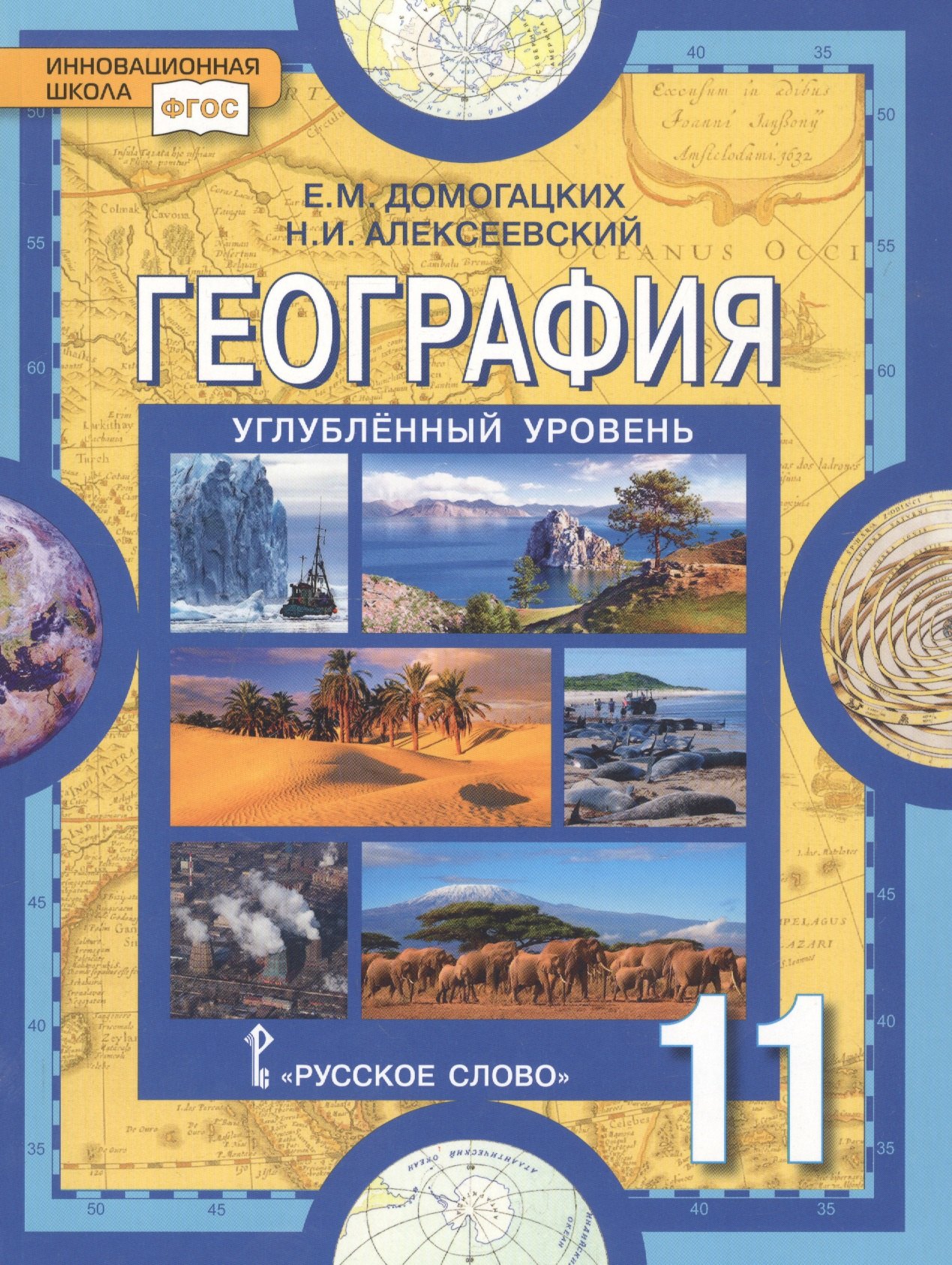 Домогацких Евгений Евгеньевич География. Науки о Земле. 11 класс. Углубленный уровень. Учебник е м домогацких н и алексеевский география науки о земле 11 класс углубленный уровень учебник