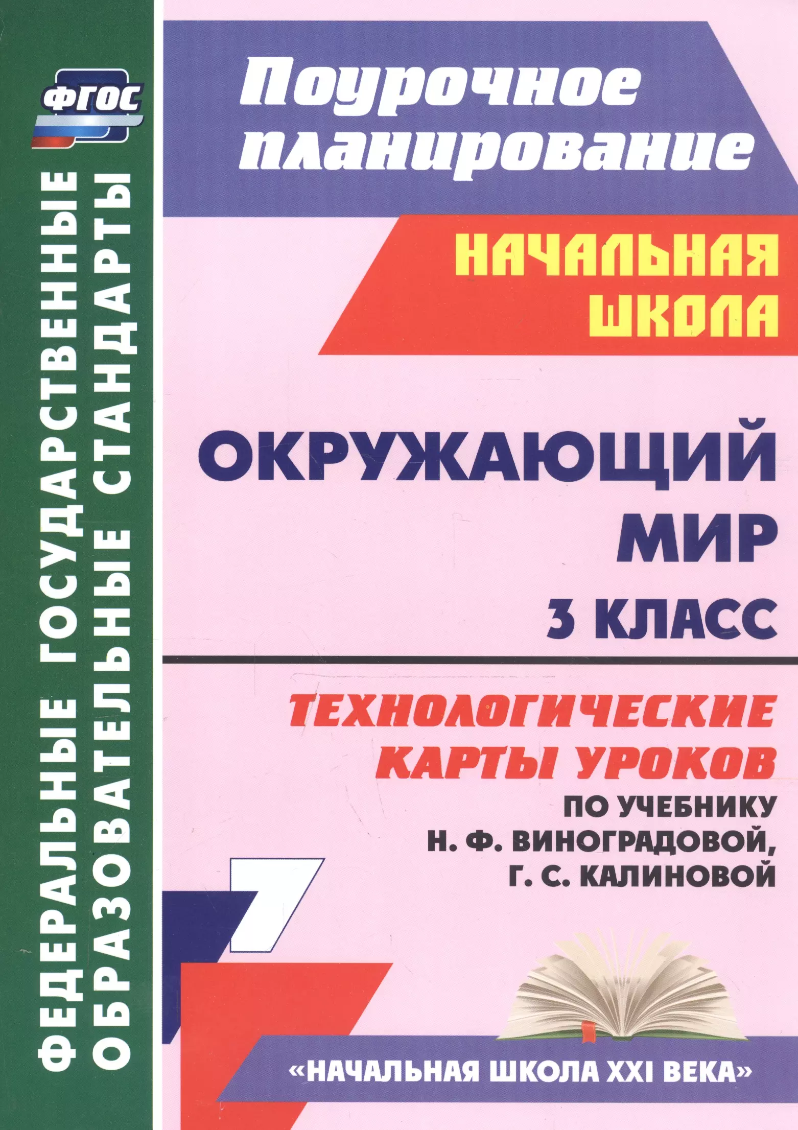 литературное чтение 1 класс технологические карты уроков по умк начальная школа xxi века компакт диск для компьютера Окружающий мир. 3 класс. Технологические карты уроков (по учебнику Н.Ф. Виноградовой, Г.С. Калиновой)