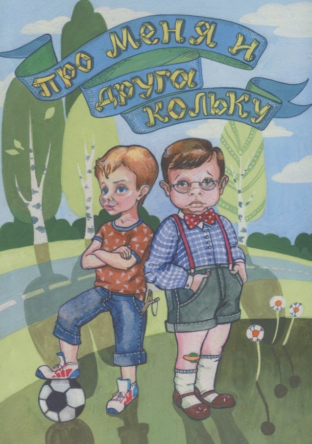 

Про меня и друга Кольку