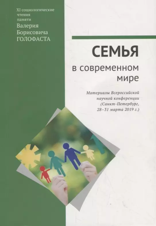 Божков О. Б. - Семья в современном мире: XI социологические чтения памяти Валерия Борисовича Голофаста. Материалы Всероссийской научной конференции (Санкт-Петербург, 28–31 марта 2019 г.)