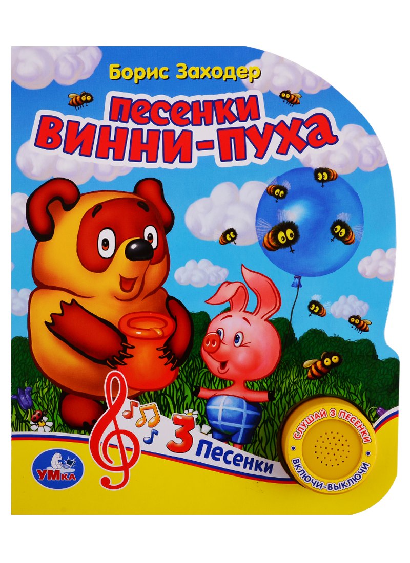 

Песенки Винни-Пуха