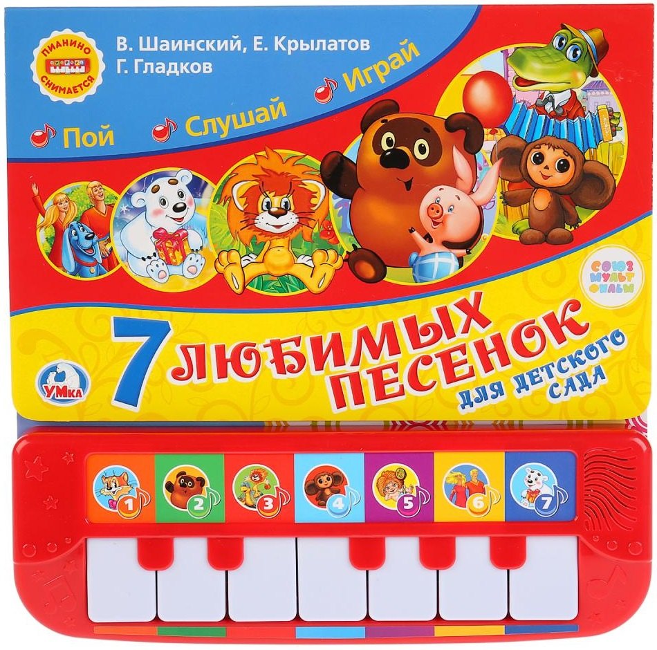 

Союзмультфильм. 7 песенок для детского сада. Книжка-пианино