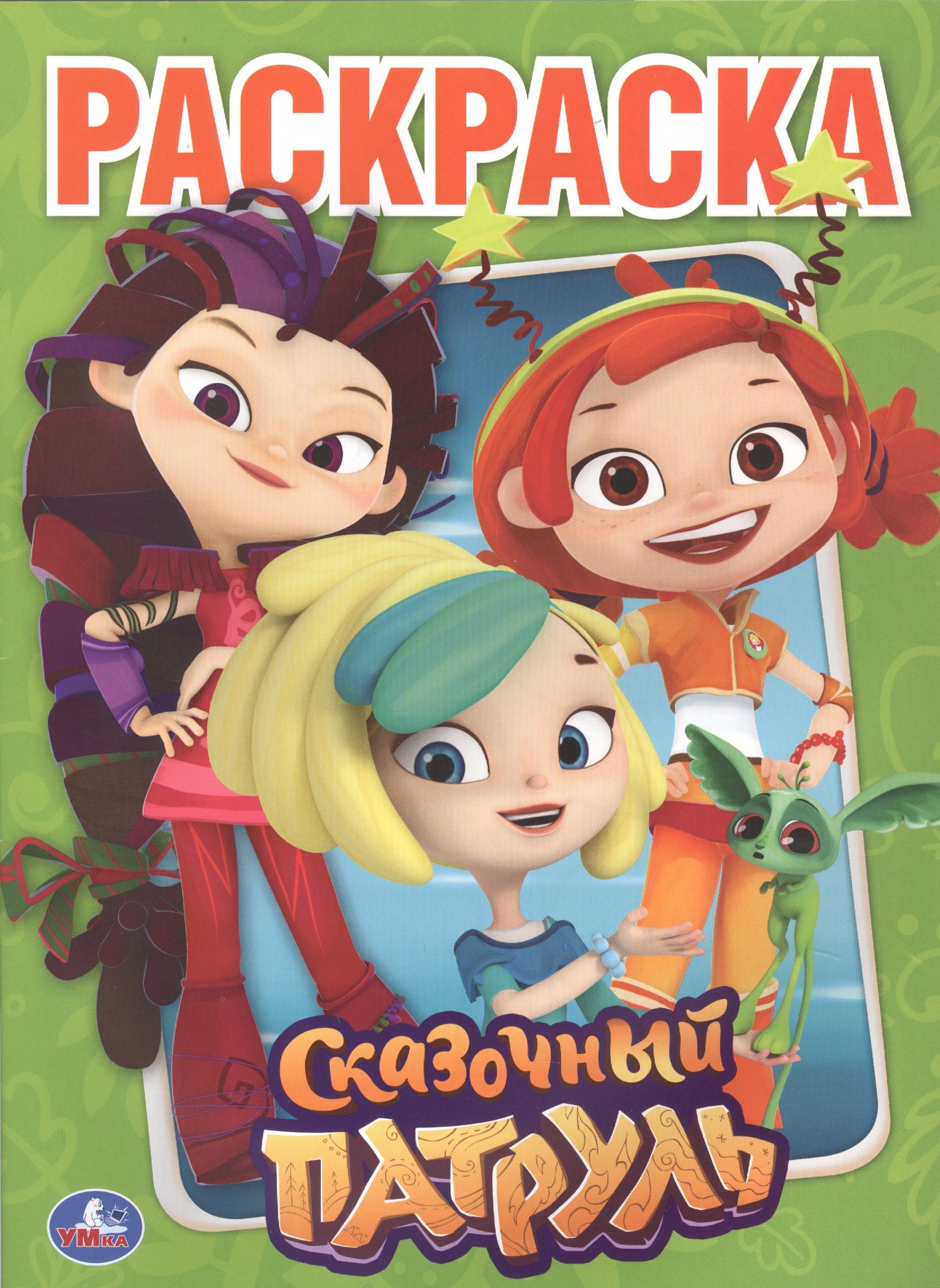 

Сказочный патруль. Раскраска