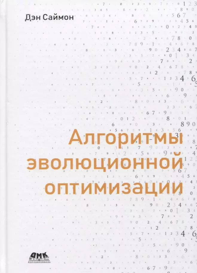 Саймон Дэн Алгоритмы эволюционной оптимизации. Биологически обусловленные и популяционно-ориентированные подходы к компьютерному интеллекту