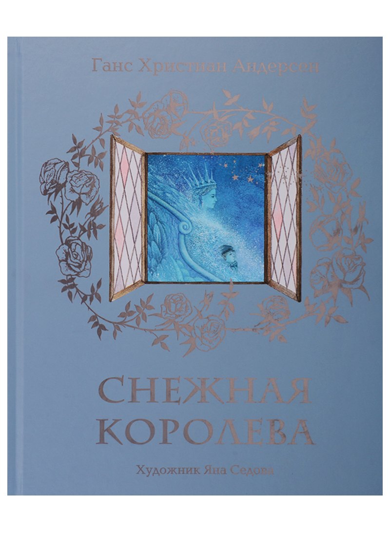 

Снежная королева