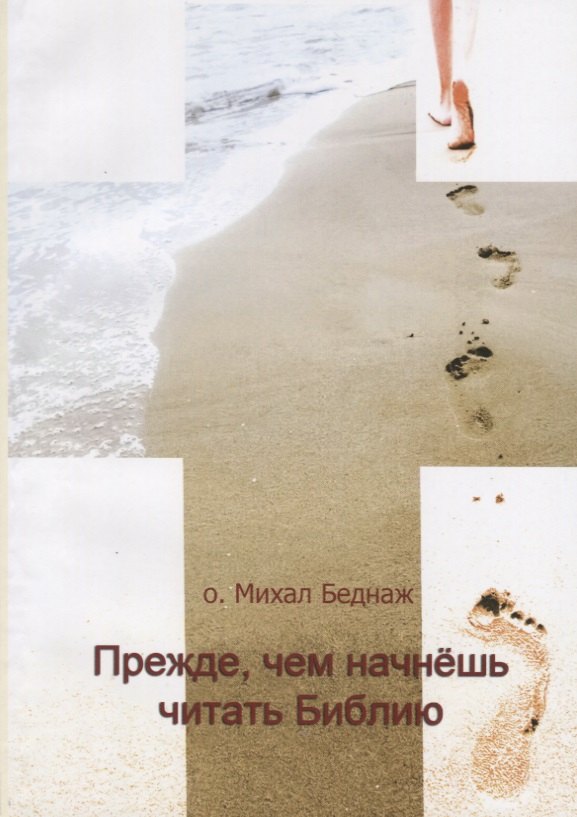 

Прежде, чем начнешь читать Библию