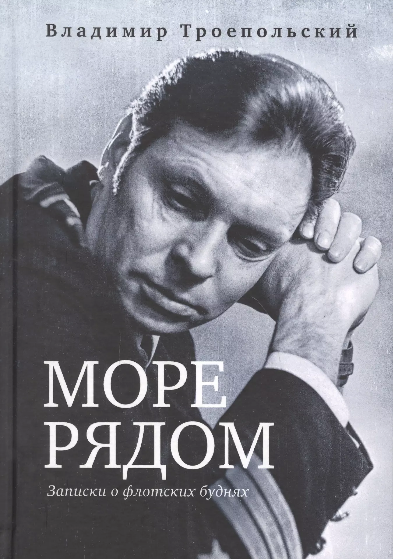 море рядом записки о флотских буднях Море рядом. Записки о флотских буднях