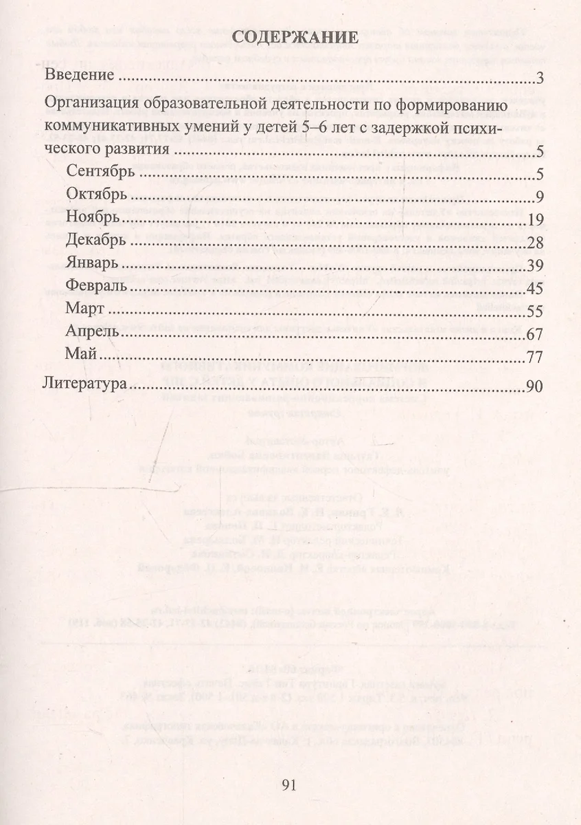 Формирование коммуникативного и социального опыта у детей с ЗПР. Система  коррекционно-развивающих занятий. Старшая группа (Татьяна Бойко) - купить  книгу с доставкой в интернет-магазине «Читай-город». ISBN: 978-5-70-575333-8