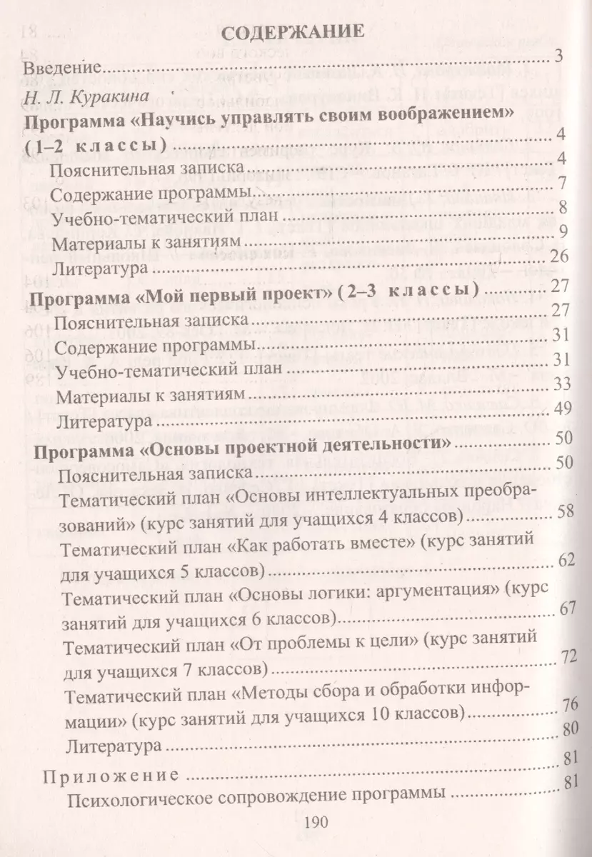 Программы проектной деятельности. 1-11 классы. Развитие творческой  способности. Мой первый проект (Наталья Куракина) - купить книгу с  доставкой в интернет-магазине «Читай-город». ISBN: 978-5-70-575537-0