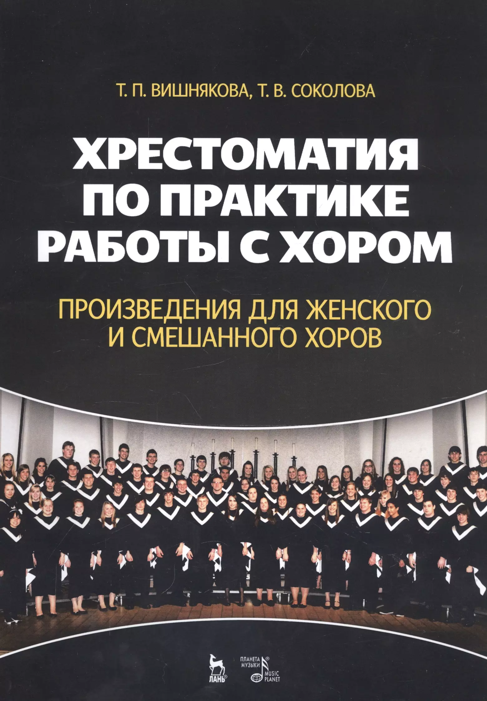 Вишнякова Татьяна Пименовна - Хрестоматия по практике работы с хором. Произведения для женского и смешанного хоров. Учебное пособие