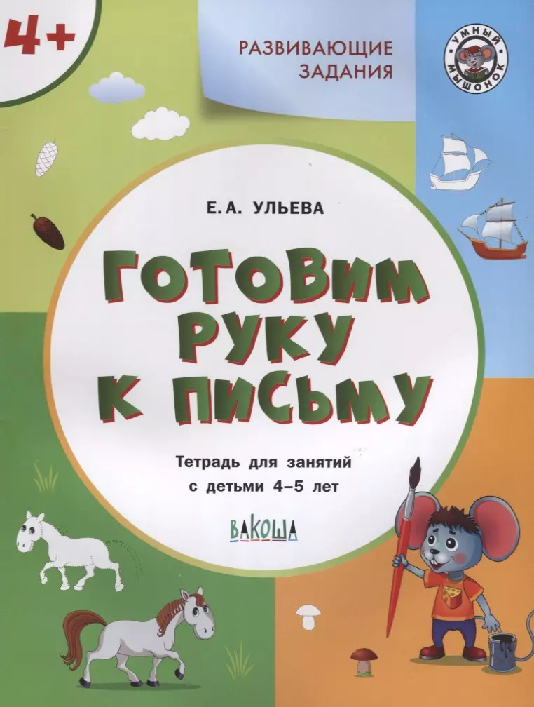 Ульева Елена Александровна Готовим руку к письму. Тетрадь для занятий с детьми 4-5 лет